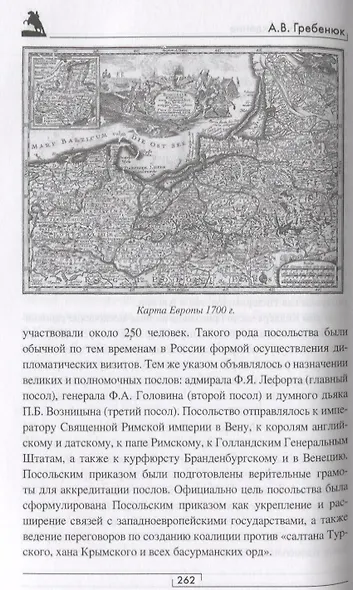 Россия: восхождение. От княгини Ольги до Петра Великого - фото 5