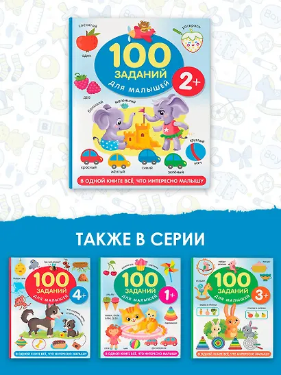 100 заданий для малыша - фото 6