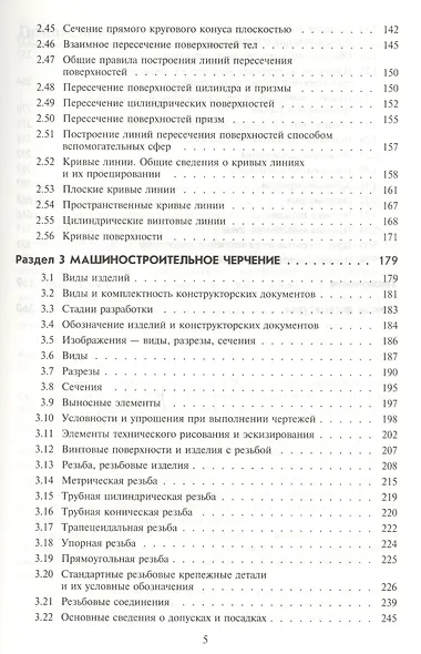 Инженерная графика : учебник / 5-е изд. - фото 3