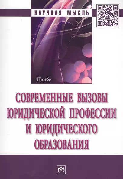 Современные вызовы юридической профессии и юридического образования. сборник статей по итогам Международной конференции в рамках VII Петербургского ме - фото 1