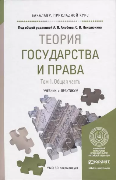 Теория государства и права в 2 Т. Том1. Общая часть. Учебник и практикум для прикладного бакалавриат - фото 1