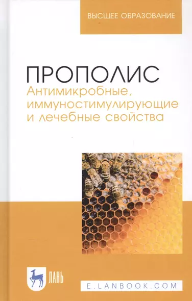 Прополис. Антимикробные, иммуностимулирующие и лечебные свойства. Монография - фото 1