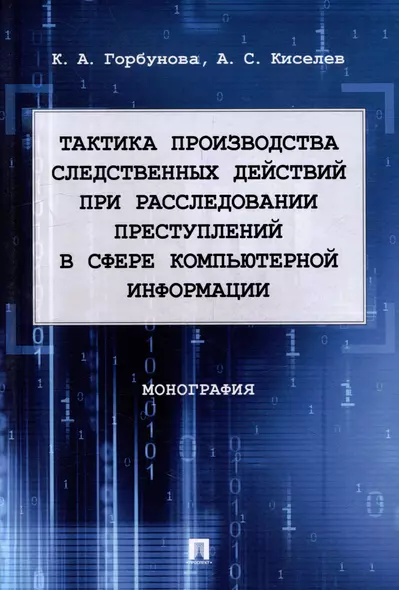 Тактика производства следственных действий при расследовании преступлений в сфере компьютерной информации: монография - фото 1