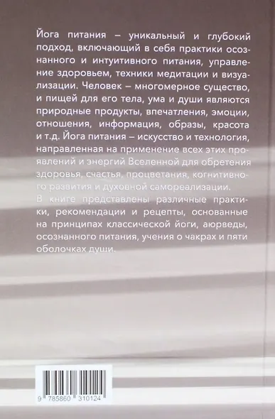 Йога питания. Осознанное питание для тела, ума и души - фото 2