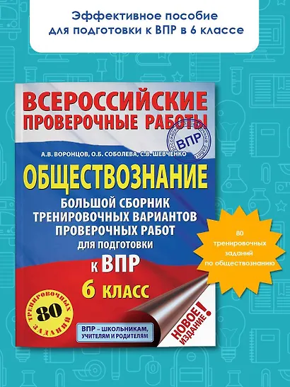Обществознание. Большой сборник тренировочных вариантов проверочных работ для подготовки к ВПР. 6 класс - фото 3