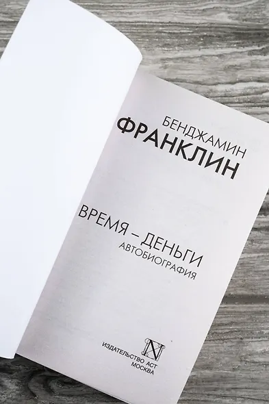 Время - деньги. Автобиография - фото 7