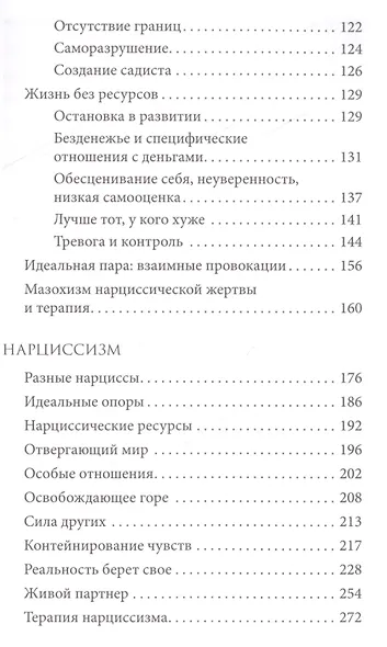 Мир нарциссической жертвы: отношения в контексте современного невроза - фото 4