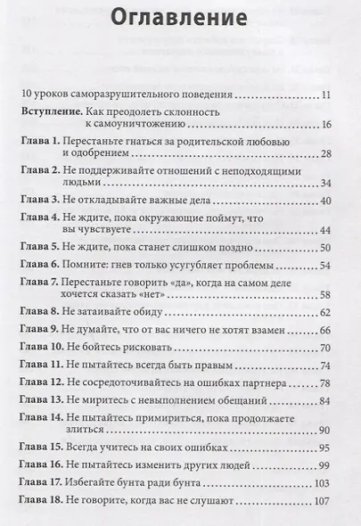 Не мешай себе жить. Как справиться со страхом, обидой, чувством вины, прокрастинацией и другими проявлениями саморазрушительного поведения - фото 15