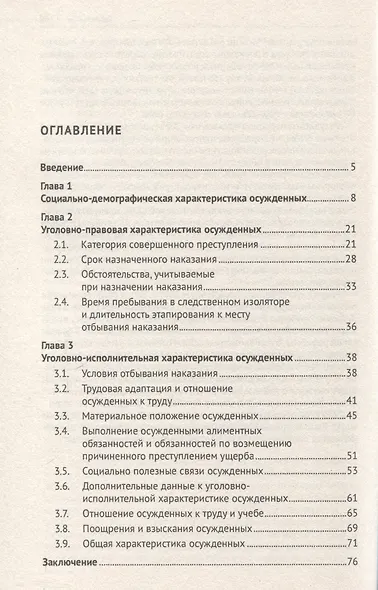 Характеристика осужденных, отбывающих наказание в воспитательных колониях (по материалам специальной переписи осужденных и лиц, содержащихся под стражей, декабрь 2022 года). Монография - фото 3