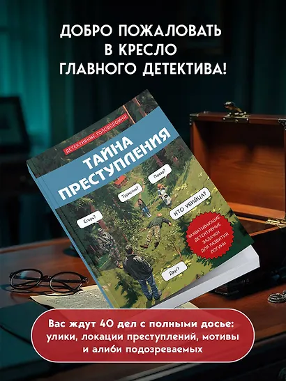 Тайна преступления. Захватывающие детективные задачки для развития логики - фото 5
