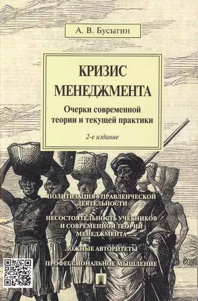 Кризис менеджмента.Очерки современной теории и текущей практики.-2-е изд. - фото 1