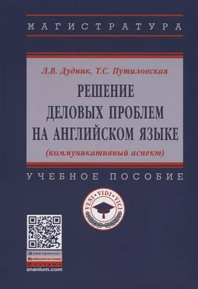 Решение деловых проблем на английском языке (коммуникативный аспект). Учебное пособие - фото 1