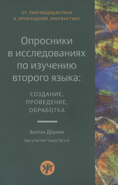 Опросники в исследованиях по изучению второго языка: создание, проведение, обработка - фото 1