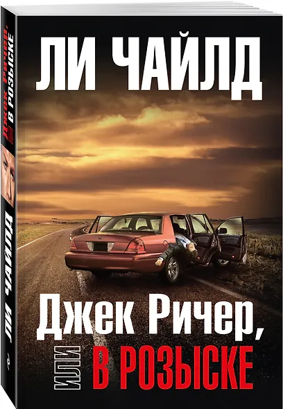 Джек Ричер, или В розыске - фото 3