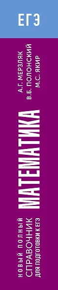 ЕГЭ. Математика. Новый полный справочник для подготовки к ЕГЭ - фото 10
