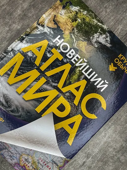 Новейший атлас мира. (Крупнее обычного) Т - фото 7