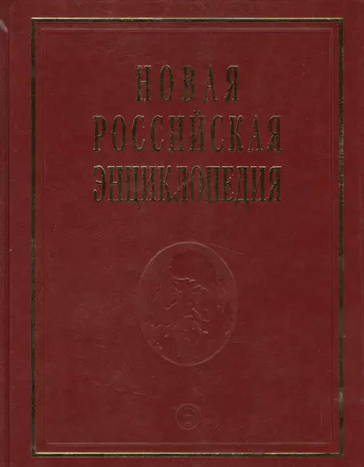 Новая Российская энциклопедия - фото 1