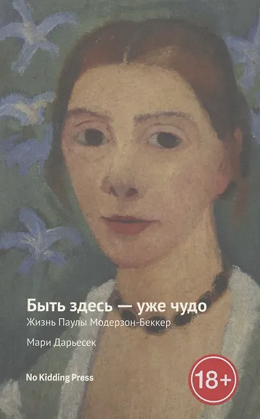 Быть здесь - уже чудо. Жизнь Паулы Модерзон-Беккер - фото 3