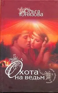 Охота на ведьм: [роман] - фото 1
