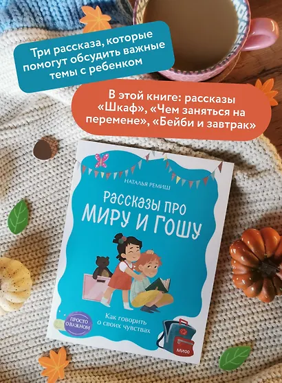 Просто о важном. Рассказы про Миру и Гошу. Как говорить о своих чувствах - фото 5