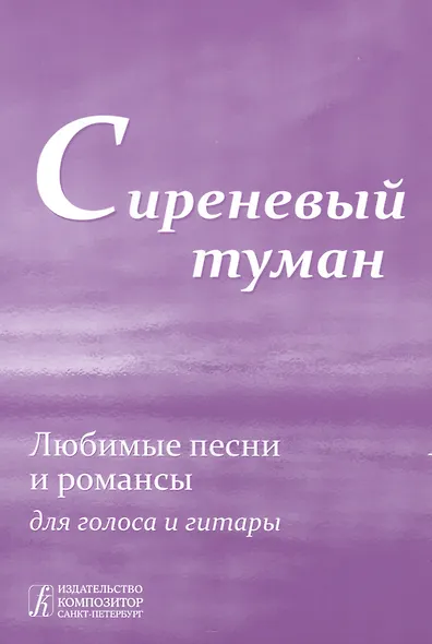 Сиреневый туман: Песенник: Любимые песни и романсы для голоса и гитары. - фото 3