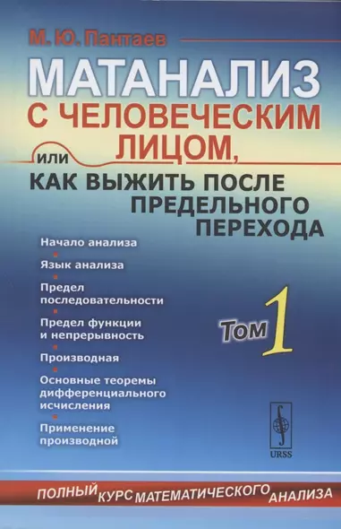 Матанализ с человеческим лицом, или Как выжить после предельного перехода: Полный курс математического анализа. Том 1: Начало анализа. Язык анализа. Последовательности. Предел функции и непрерывность. Производная и применение… - фото 1