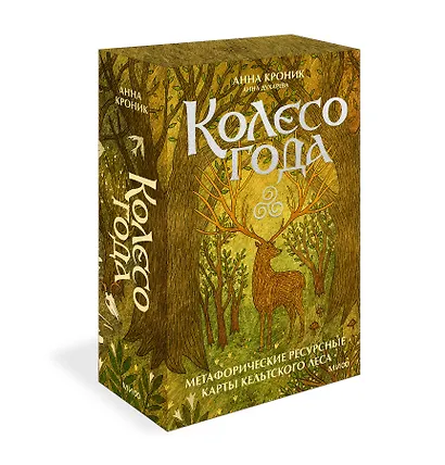Колесо года. Метафорические ресурсные карты кельтского леса (50 карт) - фото 3