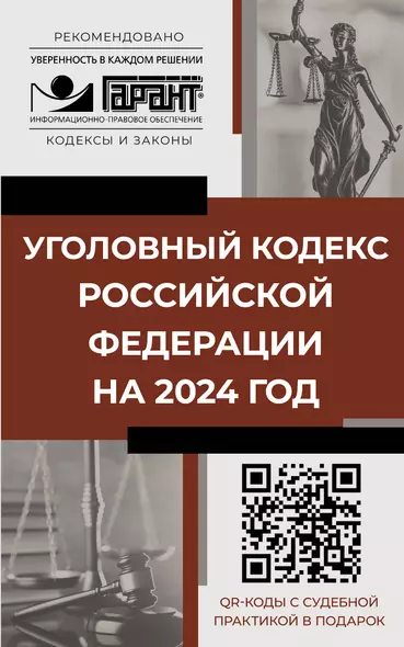 Уголовный кодекс Российской Федерации на 2024 год. QR-коды с судебной практикой в подарок - фото 1