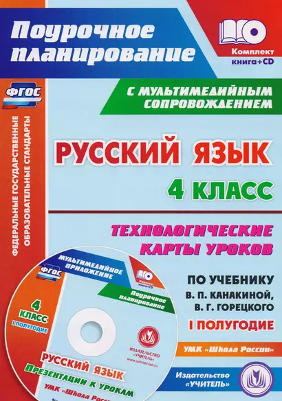 Русский язык. 4 класс. Технологические карты уроков по учебнику В.П. Канакиной, В.Г. Горецкого. I полугодие. ФГОС + CD-ROM - фото 1