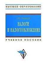 Налоги и налогообложение: Учеб. пособие - 2-е изд. - фото 1