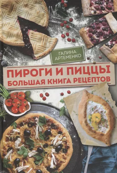 Пироги и пиццы. Большая книга рецептов - фото 1