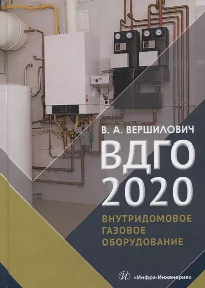 ВДГО - 2020. Внутридомовое газовое оборудование. Учебное пособие - фото 1