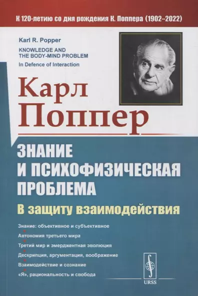 Знание и психофизическая проблема: В защиту взаимодействия - фото 1