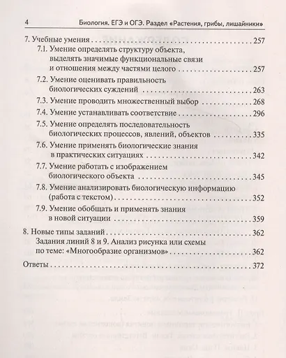 Биология. ЕГЭ и ОГЭ. Раздел "Растения, грибы, лишайники". Теория, тренировочные задания. Учебно-методическое пособие - фото 3