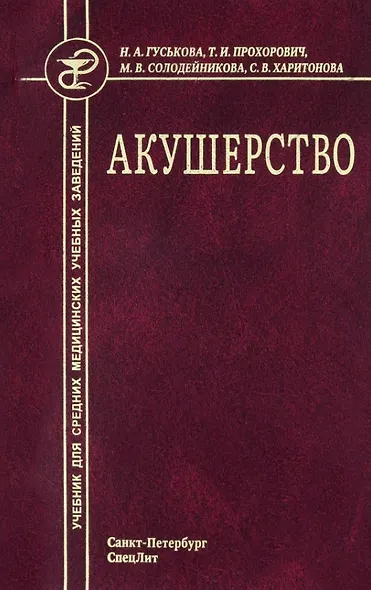 Акушерство. Учебник для средних медицинских учебных заведений. 5-е издание, исправленное и дополненное - фото 1