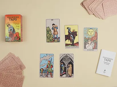 Классическое Таро. Руководство для гадания - фото 9