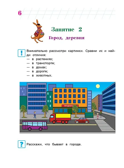 Познаю мир: для детей 4-5 лет. Ч. 1 - фото 11