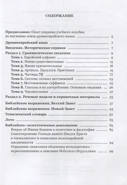 Учебное пособие по изучению древнееврейского языка - фото 3