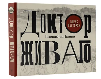 Доктор Живаго с иллюстрациями Леонида Пастернака - фото 3