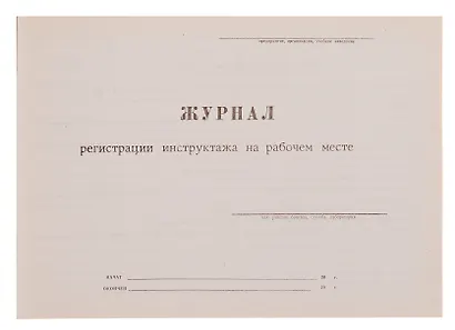 Журнал инструктажа на рабочем месте, А4 - фото 3