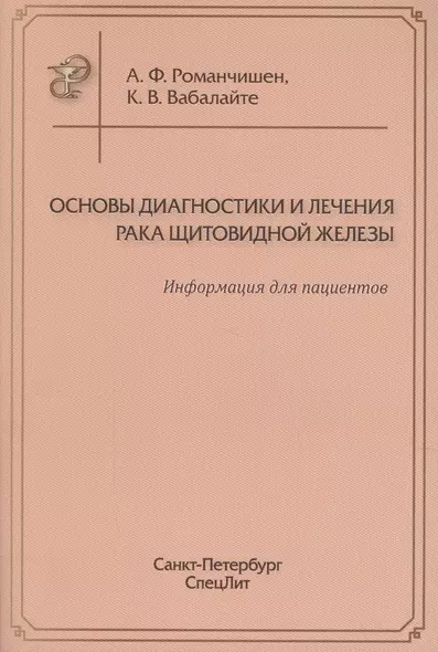 Основы диагностики и лечения рака щитоводной железы - фото 1