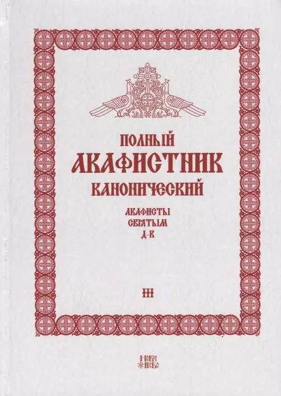 Полный канонический акафистник. Том III. Акафисты Святым. Д-К - фото 1