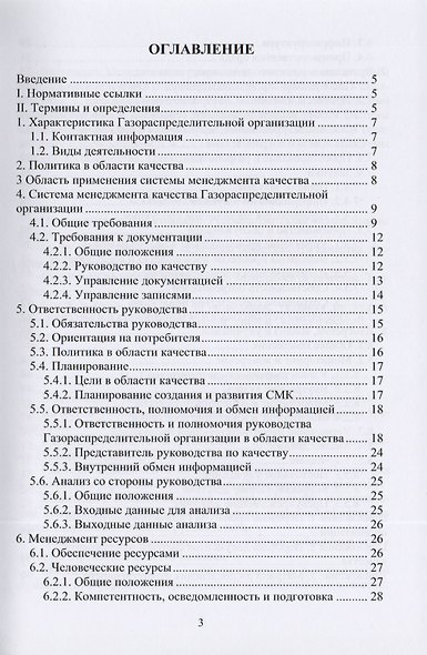 Методическое руководство по внедрению системы менеджмента качества в газораспределительной организации в соответствии с требованиями ГОСТ Р ИСО 9001-2008. Учебное пособие - фото 2