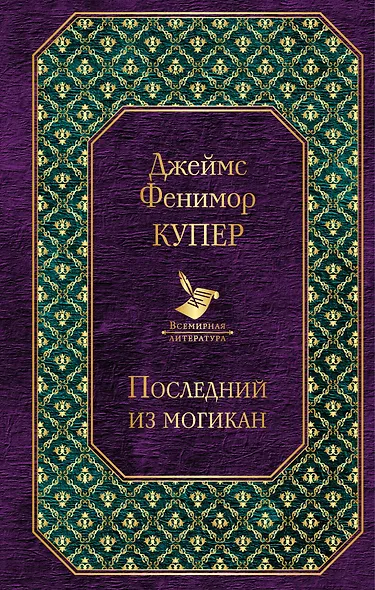 Последний из могикан - фото 1