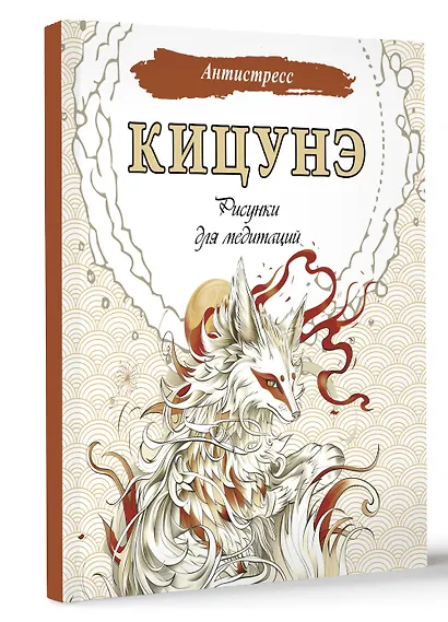 Кицунэ. Рисунки для медитаций - фото 3