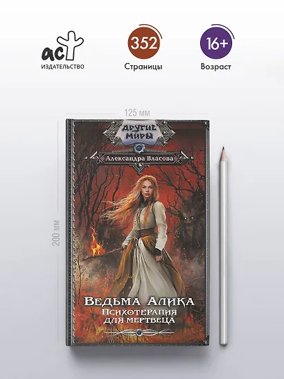 Ведьма Алика. Психотерапия для мертвеца - фото 4