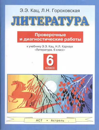 Литература : Проверочные и диагностические работы к учебнику Э.Э. Кац, Н.Л. Карнаух "Литература. 6 класс" : 6-й кл. - фото 1