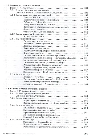 Внутренние болезни животных. Учебник, 1-е изд. - фото 9
