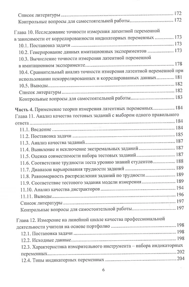 Измерение латентных переменных в образовании и других социальных системах. Учебник - фото 6