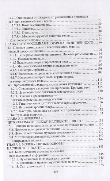 Генетика. Наследственность и изменчивость и закономерности их реализации. Учебное пособие - фото 3